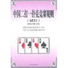 人民体育出版社 中国二打一扑克竞赛规则(试行)2011年 《中国二打一扑克竞赛规则》编写组 著作 文教 文轩网