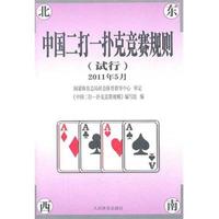 人民体育出版社 中国二打一扑克竞赛规则(试行)2011年 《中国二打一扑克竞赛规则》编写组 著作 文教 文轩网