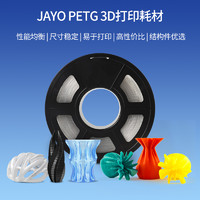 JAYO petg耗材 3D打印機耗材1.75mm FDM材料高透明度3d結構件廣告專用耗材可定制整齊排線耐兼容打印機