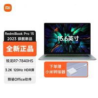 Xiaomi 小米 Redmi Book Pro15锐龙版2023款笔记本 R7-7840HS、16G+512G、3.2k120Hz