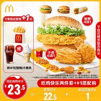 McDonald's 麦当劳 吃鸡快乐两件套 单次券 电子兑换券 下滑参与加1元换购小薯条