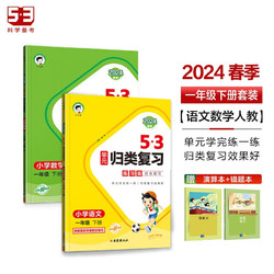 53单元归类复习一年级下册 套装共4册 语文+数学人教版 2024春季 赠小学演算本+错题本