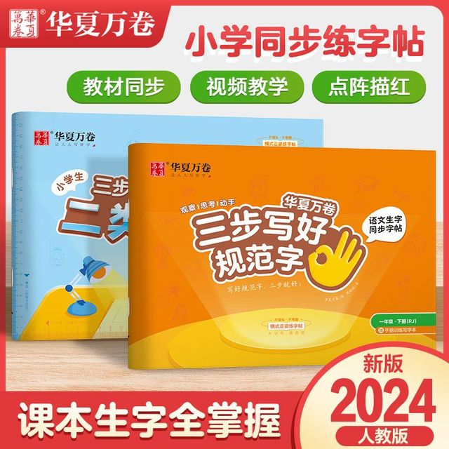 华夏万卷 字帖横版三步写好规范字小学语文同步二类字字帖一年级