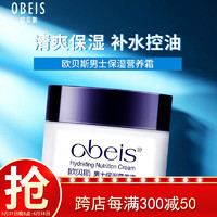 obeis 欧贝斯 男士保湿营养霜55g（温和润泽 乳液面霜 茶叶精华 舒缓肌肤）