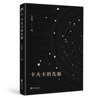 卡夫卡的先驱（浙江大学教授许志强带我们细读名，品读经典！）