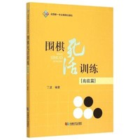 成都时代出版社 《围棋死活训练. 高级篇 》 丁波 著作 文教 文轩网