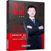 企业管理出版社 我与象棋 谢靖 著 文教 文轩网