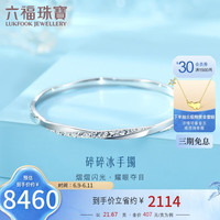 六福珠宝Pt950碎碎冰铂金手镯实心闭口镯计价G07TBPB0017 54mm-约21.67克