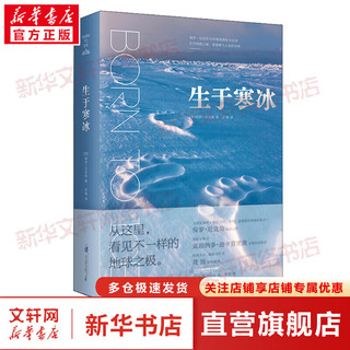 生于寒冰 世界极地科普当代摄影大师保罗·尼克伦15年极地探险书，精选171幅摄影大片