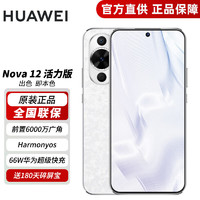 HUAWEI 华为 nova 12 活力版 新品手机 鸿蒙智能系统 手机华为nova12活力版 樱语白 256GB