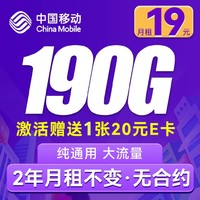 中国移动 CHINA MOBILE 躺平卡-月租19元（190G通用流量+不限速）激活送20E卡