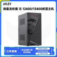 MSI微星龙纹盾12400/13400核显diy台式主机家用商务办公迷你组装机