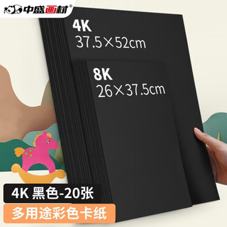 中盛画材 200g/20张黑色4k硬卡纸4开加厚彩色卡纸大卡纸剪纸手工diy绘画纸美术课儿童折纸彩纸