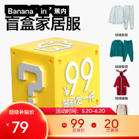 Bananain 蕉内 秋冬男女士睡衣家居服套装盲盒（随机发1套或1件)