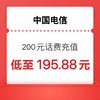 中国电信 200元话费充值（1～24小时内到账）