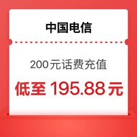 今日必买：中国电信 200元话费充值（1～24小时内到账）
