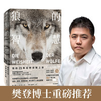 88VIP：狼的智慧 我的25年荒野观狼之旅（新思文库） 中信出版社