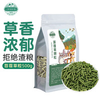 JESSIE 洁西 苜蓿草颗粒500g 兔兔主粮龙猫饲料垂耳兔营养粮食磨牙兔粮