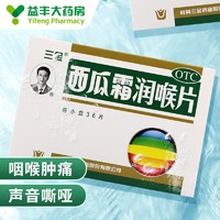 三金 西瓜霜润喉片 0.6克*36片 咽喉肿痛声音嘶哑口舌生疮口腔溃疡牙龈肿痛急慢性咽喉炎 1盒装