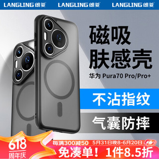 朗菱 适用华为Pura70pro手机壳P70pro+通用磁吸充电镜头全包气囊防摔亲肤磨砂抗指纹简约男女保护套