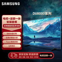 SAMSUNG 三星 65DU8000 65英寸 平板液晶AI电视 超薄4K全面屏 AI智能补帧 无开机广告 送装一体服务