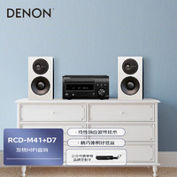 DENON 天龙 RCD-M41+D7 高保真HIFI发烧级2.0音响 功放CD一体机小尺寸书架音箱组合套装 客厅蓝牙音响桌面音响