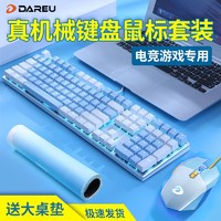 Dareu 达尔优 机械键盘青轴游戏鼠标二件套茶轴电竞办公有线键鼠套装通用