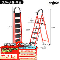 艾瑞科 618plus專享：梯子家用折疊梯人字梯樓梯踏步板加厚 碳鋼紅色六步梯