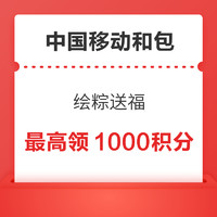 今日好券|6.11上新：移动和包最高领1000积分！京东领满9-3元优惠券！