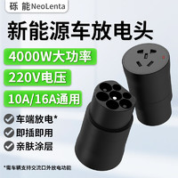 NeoLenta 礫能 新能源汽車取電器-220V/4KW