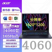 acer 宏碁 掠夺者·擎Neo第13代酷睿i5-13500HX工作站级H55主板RTX4060 8G显卡16英寸高清电竞游戏笔记本电脑
