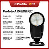 Profoto 保富图 A10 离机闪光灯专业影视灯机顶灯外拍室内高速灯