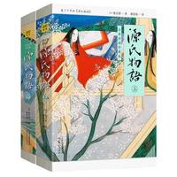 源氏物语:全译彩插珍藏版(全2册)   有日本《红缕梦》之称
