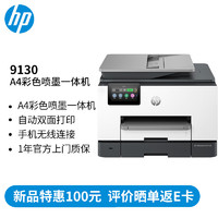 HP 惠普 9130 A4彩色喷墨一体机