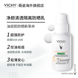 VICHY 薇姿 清透隔离防晒乳40ml+送15ml 小绿盾防晒霜油痘肌控油吸油祛痘