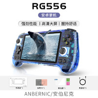 Anbernic 安伯尼克RG556新款5.48英寸高清大屏安卓13掌蓝透 RG556（8+128G）标配