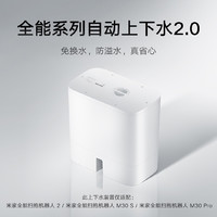 Xiaomi 小米 米家全能系列 自動上下水裝置