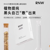 88VIP：RNW 如薇 去黑头鼻贴粉刺导出液套装收缩毛孔深层清洁闭口温和控油