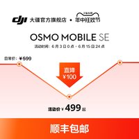DJI 大疆 Osmo Mobile SE 手机云台稳定器