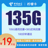 中国电信 柠檬卡 2年19元月租（135G国内流量+100分钟通话+首月免租）赠电风扇/筋膜枪