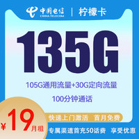 中國電信 檸檬卡 2年19元月租（135G國內流量+100分鐘通話+首月免租）贈電風扇/筋膜槍