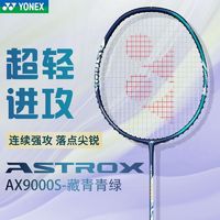 百亿补贴：YONEX 尤尼克斯 官方正品YONEX尤尼克斯羽毛球拍全碳素超轻耐打专业羽毛球拍9000s