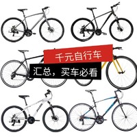 评论有奖：入门级千元自行车大盘点，新手买车必看！
