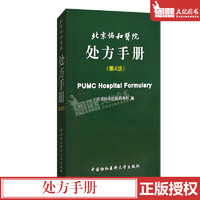 北京協和醫院處方手冊（第4四版） PUMC Hospltal Formulary 中國協和