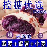 豪康乐 燕麦紫薯饼粗粮糕点饱腹低零食早代餐脂卡热量无蔗糖