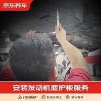 京东养车 安装发动机底护板服务全车型