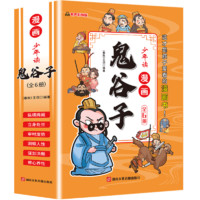 京东百亿补贴：《少年读漫画版鬼谷子》全套6册 有声彩绘版
