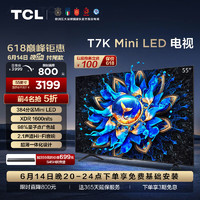 TCL 55T7K 55英寸 Mini LED 384分区 XDR 1600nits QLED量子点薄 4K 平板电视
