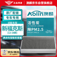 AOLIN 澳麟 活性炭汽车空调滤芯滤清器/(12-18款)福特新福克斯 不分排量