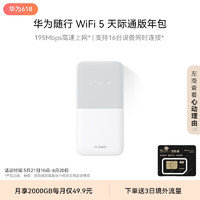 HUAWEI 华为 随行WiFi 5 白色 天际通版年包 195Mbps高速上网  随身移动WiFi